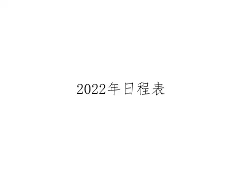 2022年日程表(月计划+周计划)