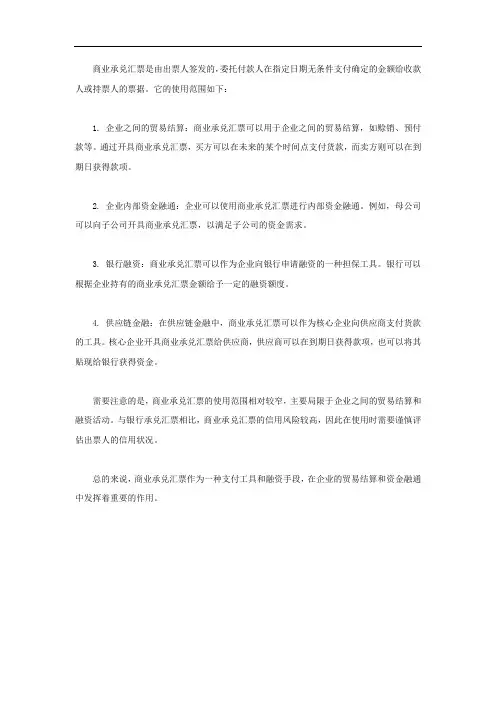 商业承兑汇票的使用范围