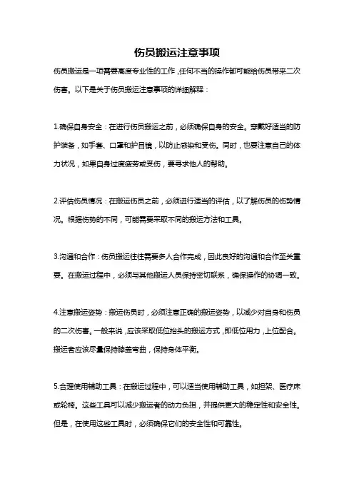 伤员搬运注意事项