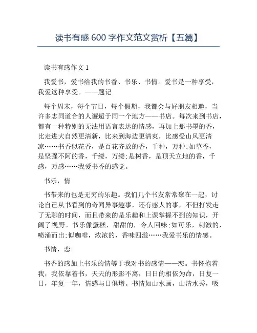 精品-读书有感600字作文范文赏析五篇