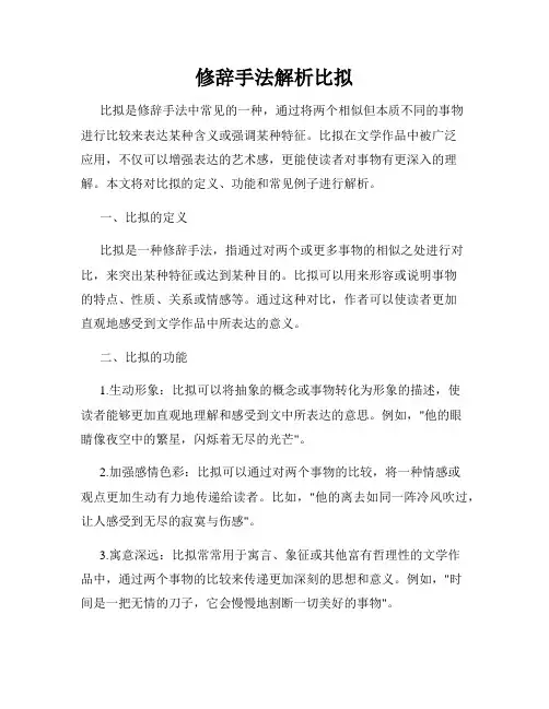修辞手法解析比拟