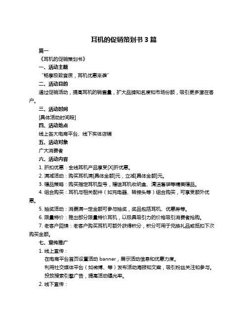 耳机的促销策划书3篇