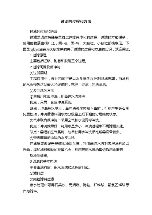过滤的过程和方法