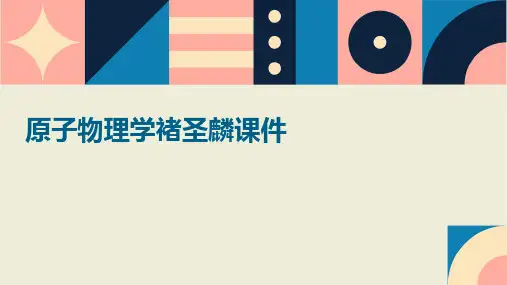 原子物理学褚圣麟课件