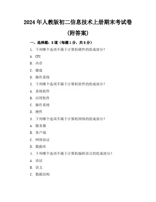 2024年人教版初二信息技术上册期末考试卷(附答案)