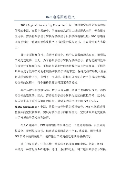 DAC电路原理范文