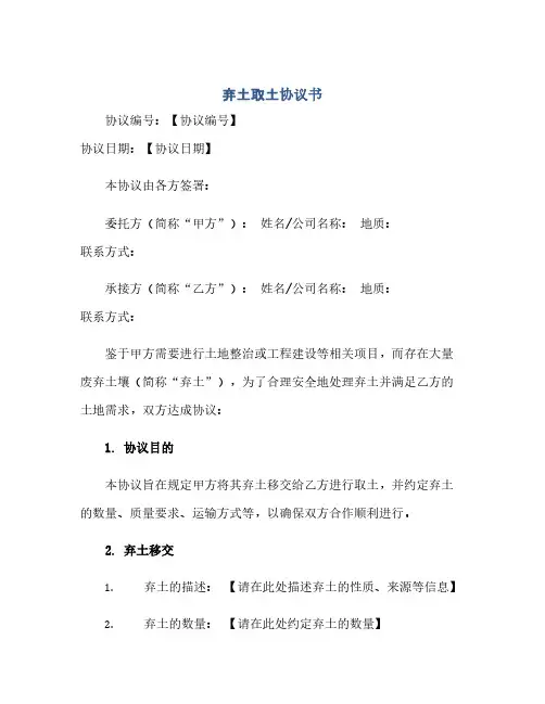 2023弃土取土通用协议书 弃土场弃土通用协议范本