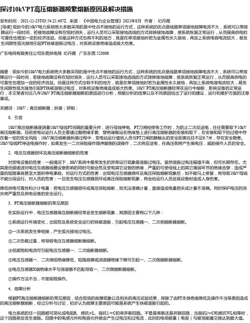探讨10kVPT高压熔断器频繁熔断原因及解决措施