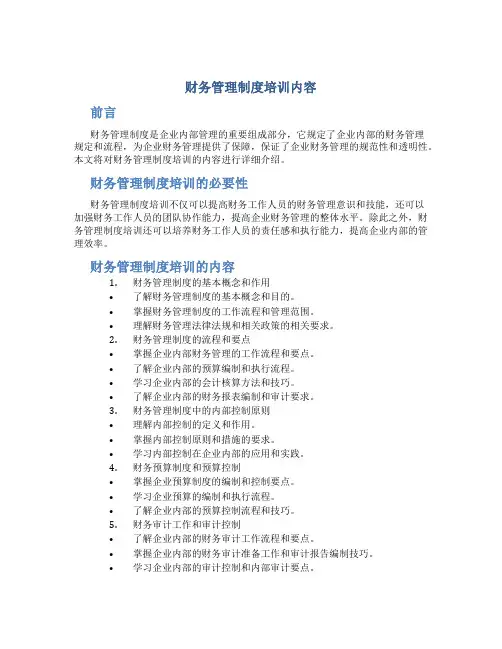 财务管理制度培训内容