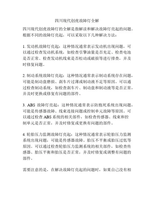 四川现代创虎故障灯全解