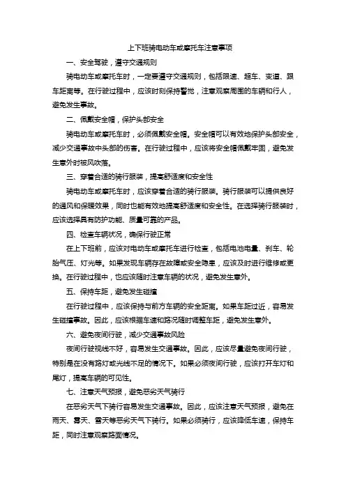 上下班骑电动车和摩托车要注意的事项