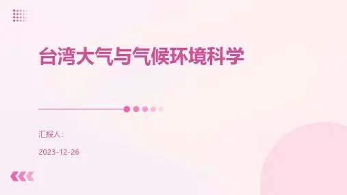 台湾大气与气候环境科学