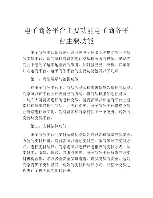 电子商务平台主要功能电子商务平台主要功能