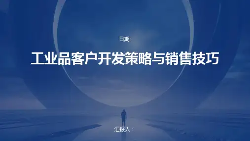 工业品客户开发策略与销售技巧