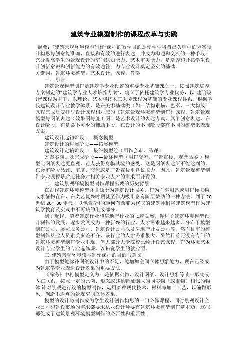 建筑专业模型制作的课程改革与实践
