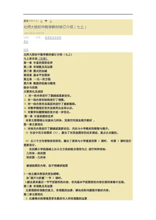 北师大版初中数学教材修订介绍(七上)