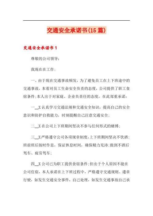 交通安全承诺书(15篇)