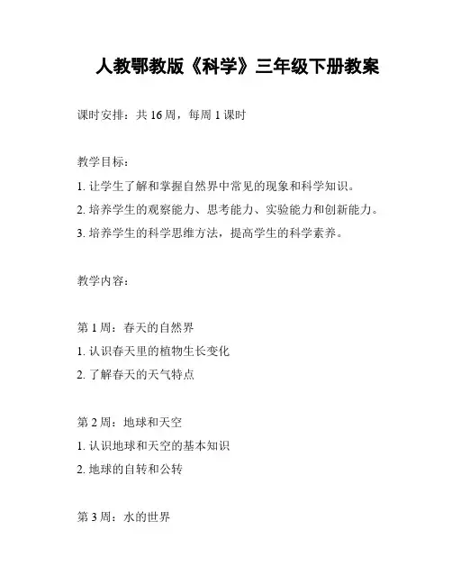 人教鄂教版《科学》三年级下册教案