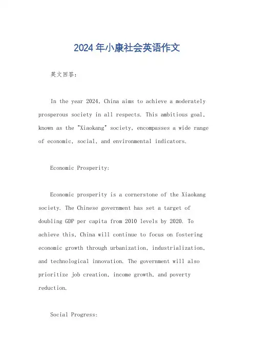 2024年小康社会英语作文