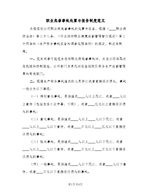 职业危害事故处置与报告制度范文(四篇)