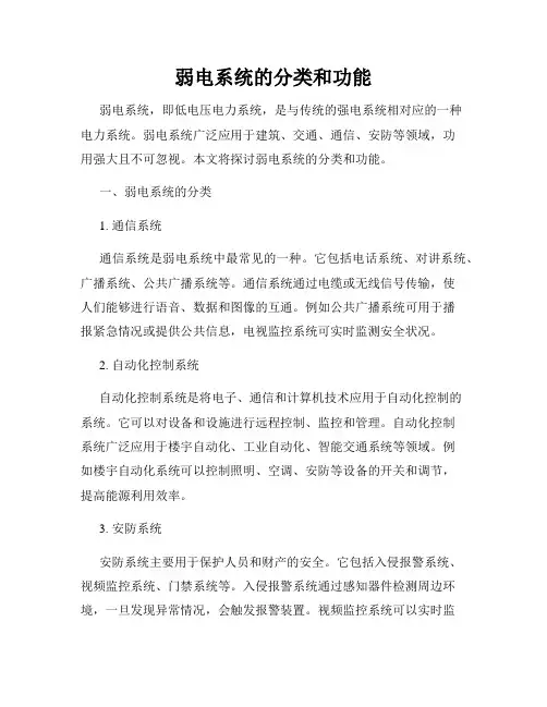 弱电系统的分类和功能