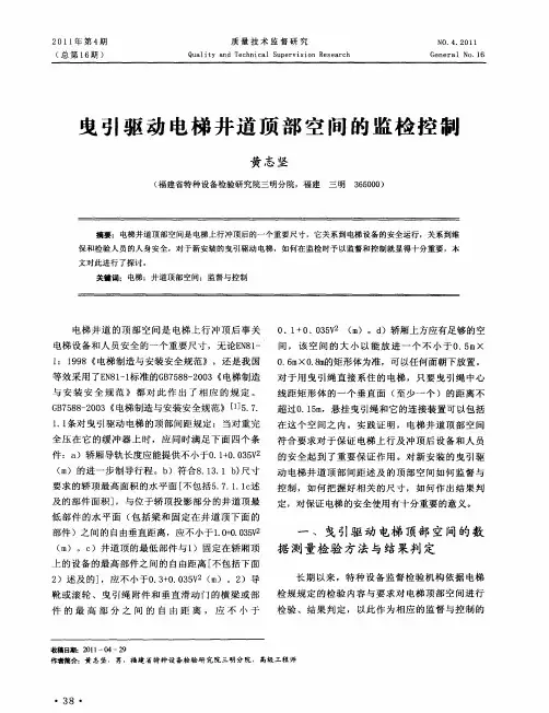 曳引驱动电梯井道顶部空间的监检控制