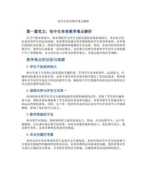 初中生体育教学难点解析(含学习方法技巧、例题示范教学方法)