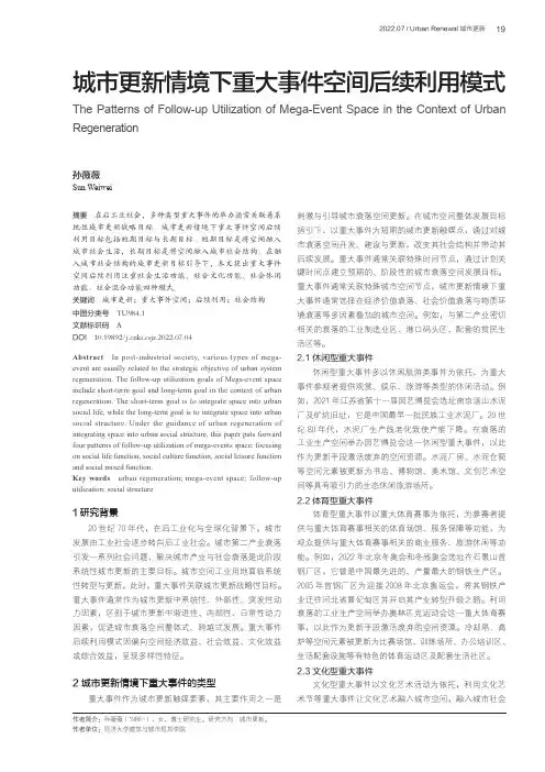 城市更新情境下重大事件空间后续利用模式