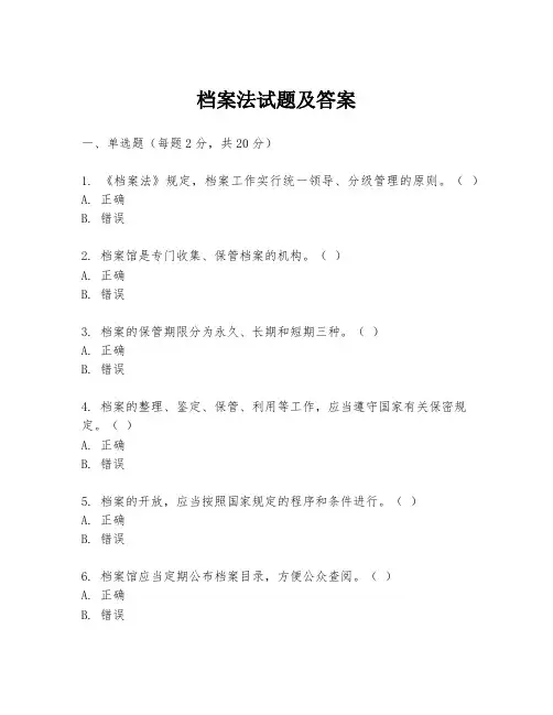 档案法试题及答案