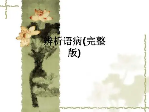 辨析语病(完整版)ppt课件