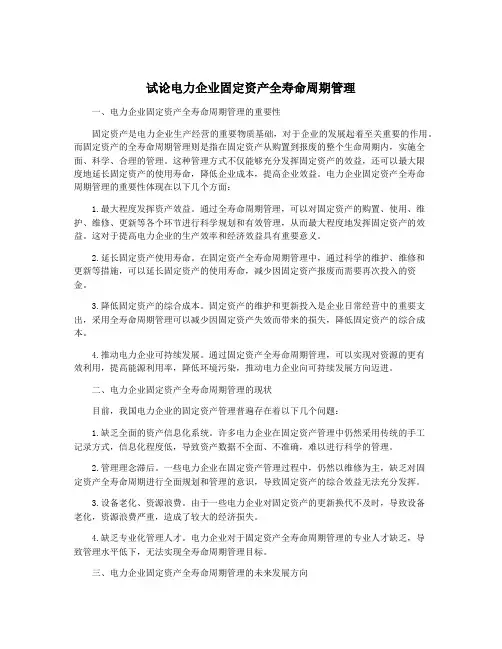 试论电力企业固定资产全寿命周期管理