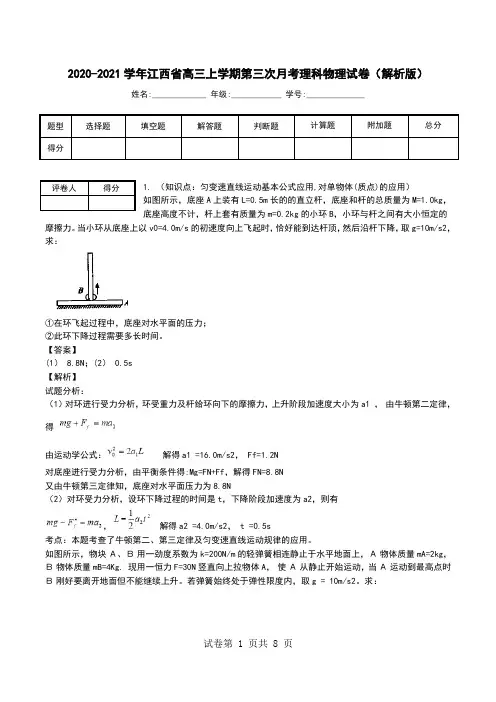 2020-2021学年江西省高三上学期第三次月考理科物理试卷(解析版).doc