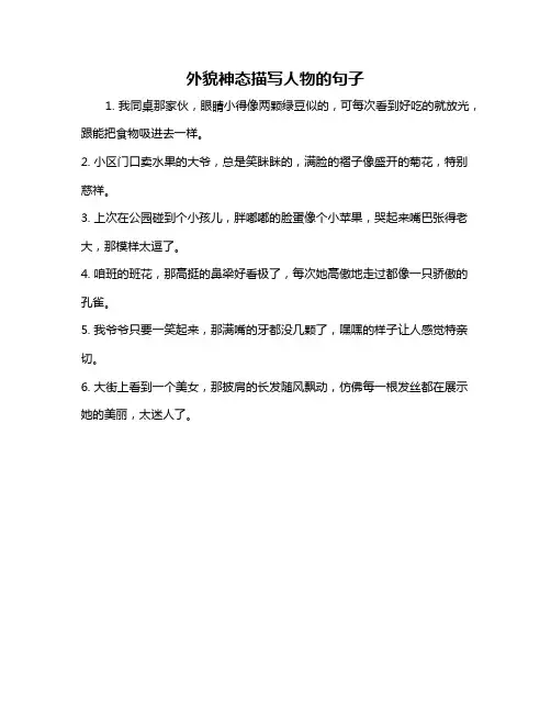 外貌神态描写人物的句子
