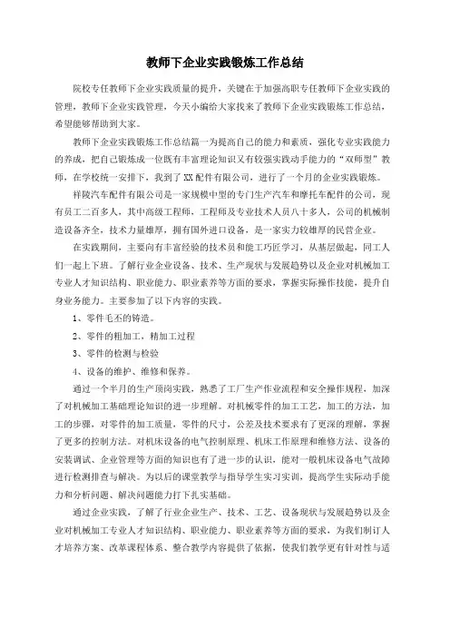 教师下企业实践锻炼工作总结
