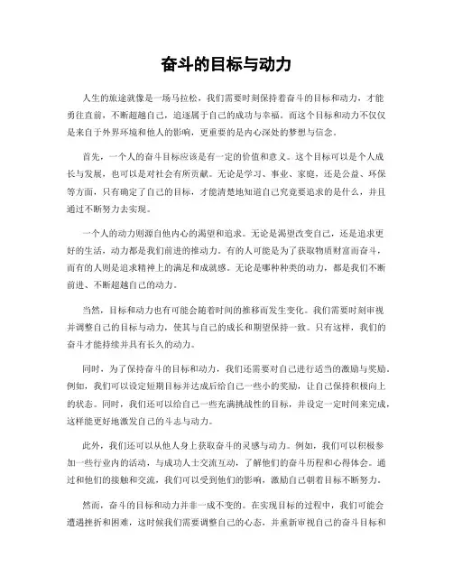 奋斗的目标与动力