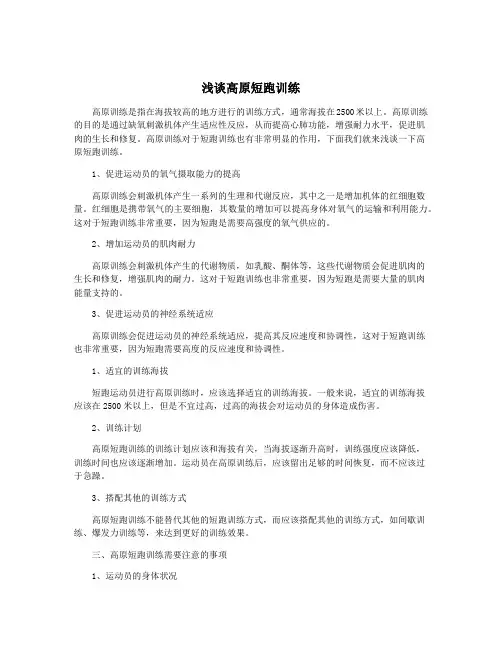 浅谈高原短跑训练