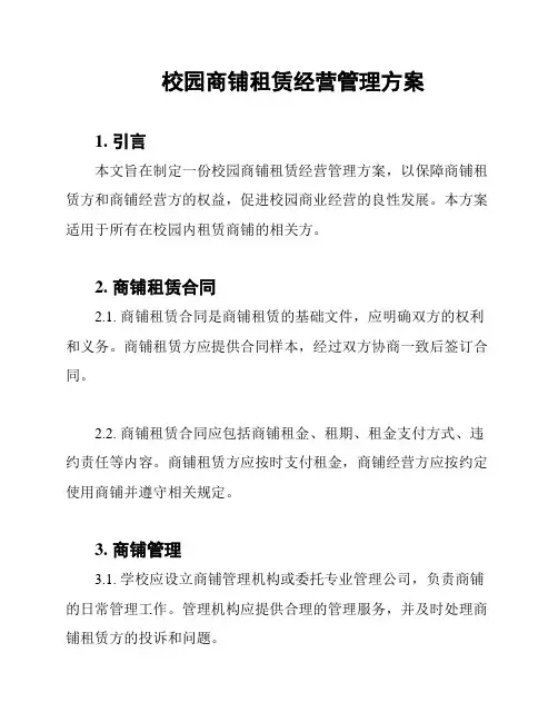校园商铺租赁经营管理方案