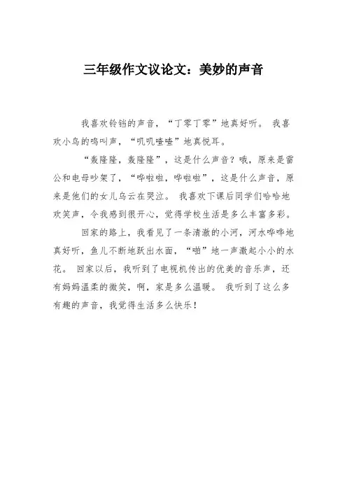 三年级作文议论文：美妙的声音