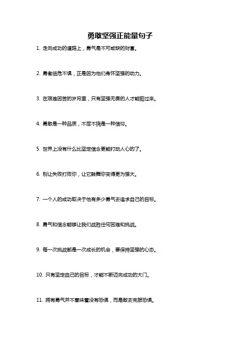 勇敢坚强正能量句子