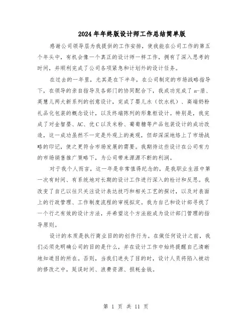 2024年年终版设计师工作总结简单版（六篇）