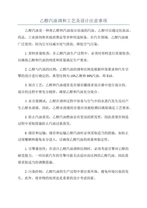 乙醇汽油调和工艺及设计注意事项