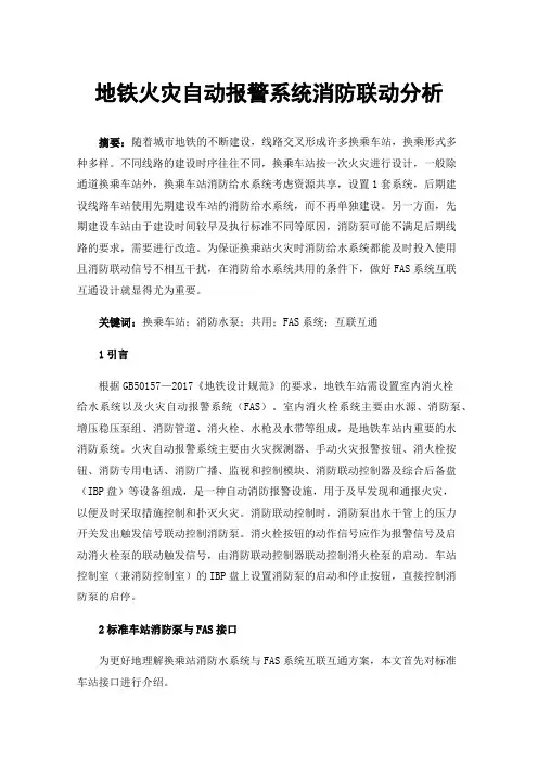 地铁火灾自动报警系统消防联动分析