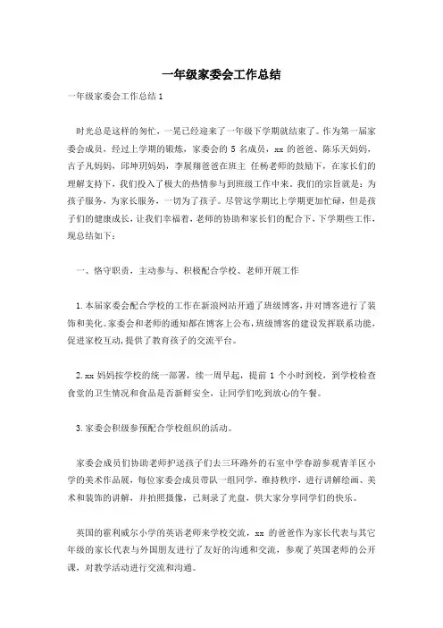 一年级家委会工作总结