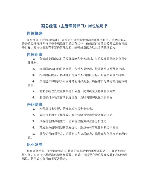 副总经理(主管职能部门)岗位说明书