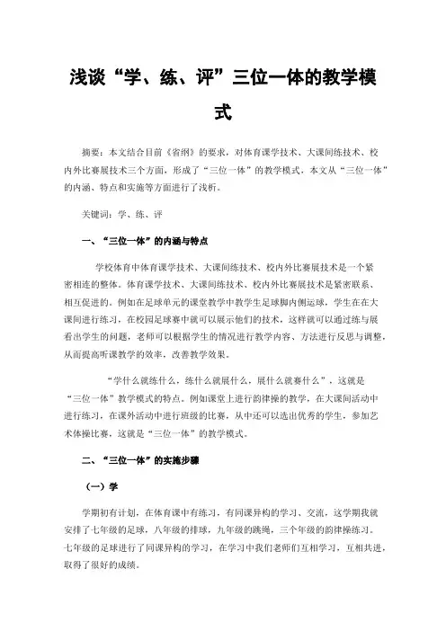 浅谈“学、练、评”三位一体的教学模式