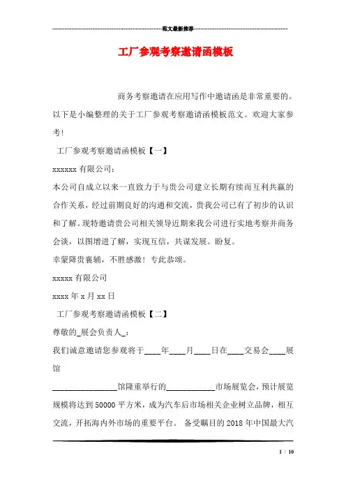 工厂参观考察邀请函模板