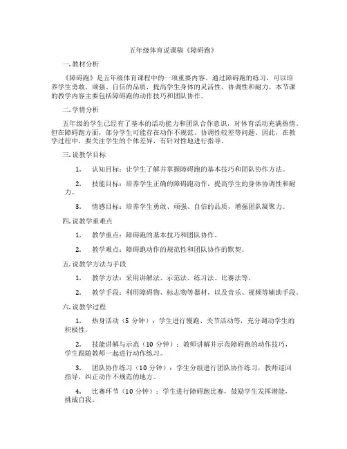五年级体育说课稿《障碍跑》