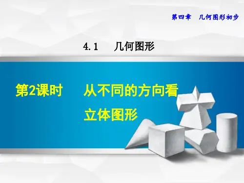 初一数学从不同的方向看立体图形课件