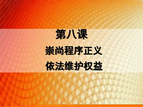 第八课2《崇尚程序正义,依法维护权益》剖析讲解