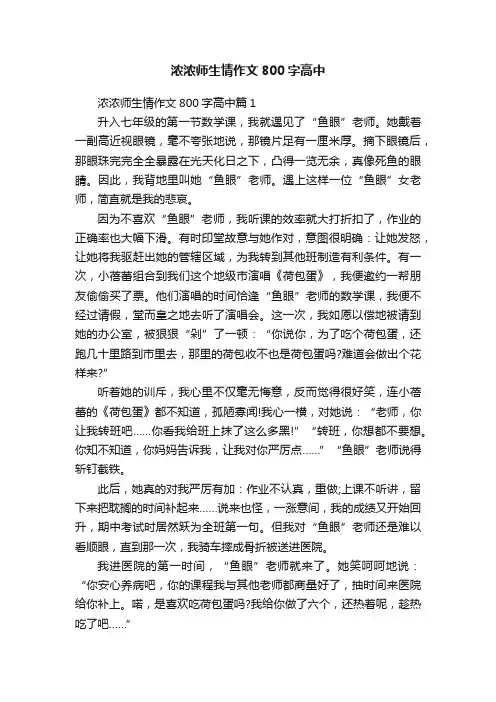 浓浓师生情作文800字高中